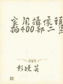 家用摄像头被盗拍400部二区