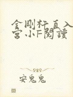 金刚杵直入莲花宫小F阅读