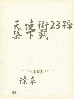 天使街23号全集下载