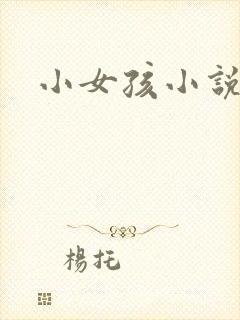 小女孩小说