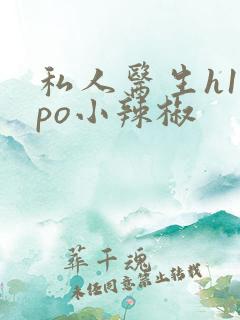 私人医生h1高po小辣椒