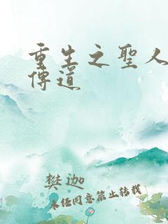 重生之圣人都市传道