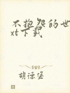 不抱怨的世界txt下载