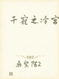 千宠之冷宫妾