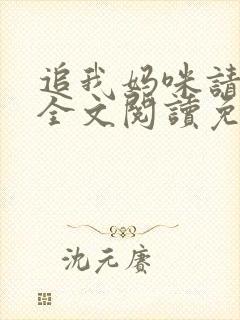 追我妈咪请排队全文阅读免费