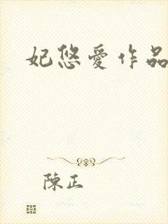 妃悠爱作品