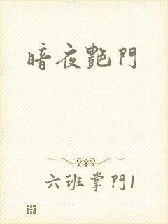 暗夜艳门