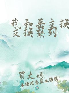 我和岳交换夫妇交换系列