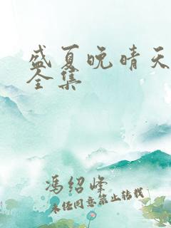 盛夏晚晴天小说全集