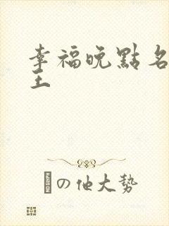 幸福晚点名 大王