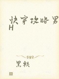 快穿攻略男主HH