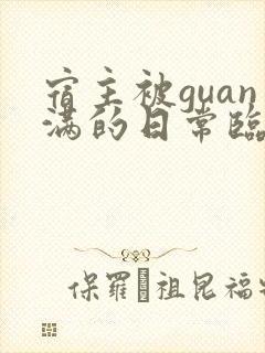 宿主被guan满的日常临安简介