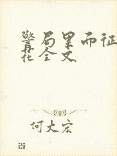 警局里面征服警花全文