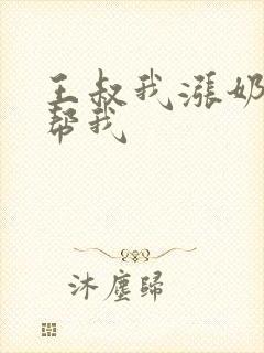 王叔我涨奶了能帮我