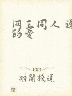 网王同人 迟到的爱