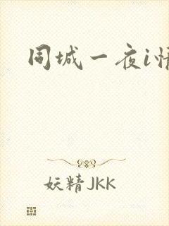 同城一夜i情