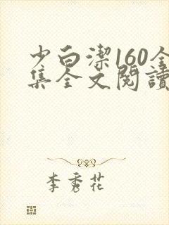 少白洁160全集全文阅读