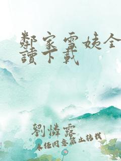 邻家雪姨全文阅读下载