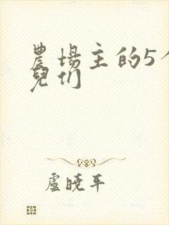 农场主的5个女儿们