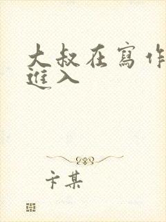 大叔在写作业时进入