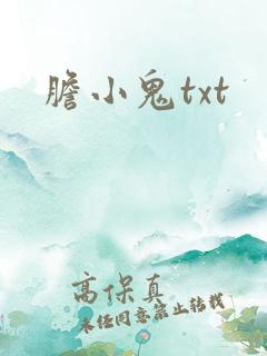 胆小鬼txt