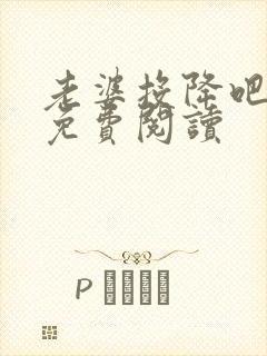 老婆投降吧全文免费阅读