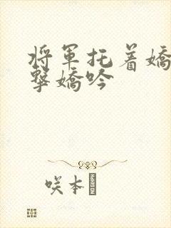 将军托着娇乳撞击娇吟