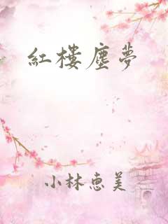 红楼尘梦