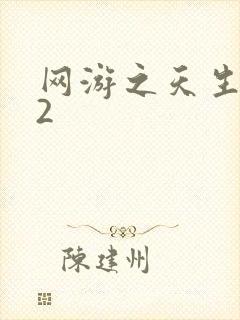 网游之天生废物2