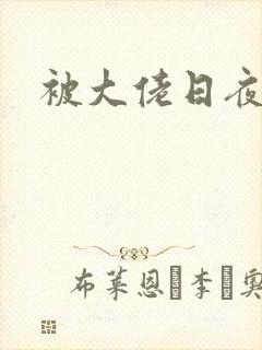 被大佬日夜