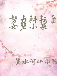 努力耕耘自己的女儿小米