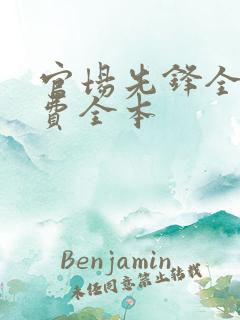 官场先锋全文免费全本