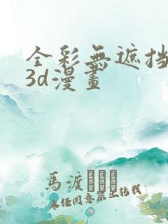 全彩无遮挡性奴3d漫画