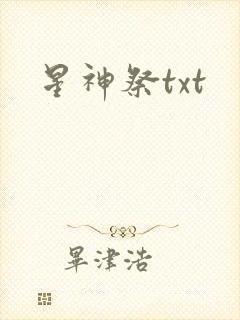 星神祭txt