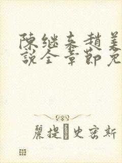 陈继来赵美媛小说全章节免费阅读