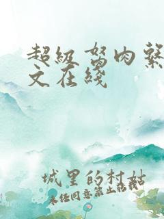 超级胬肉系统全文在线