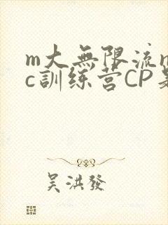 m大无限流npc训练营CP是