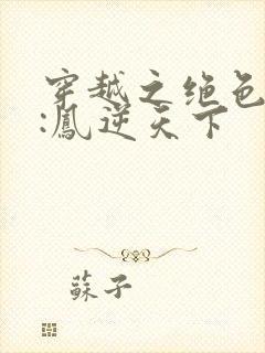 穿越之绝色兽妃:凤逆天下