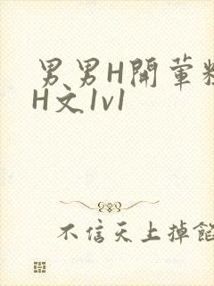 男男H开荤粗肉H文1v1