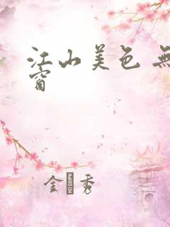 江山美色 无弹窗