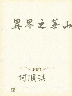 异界之华山弟子