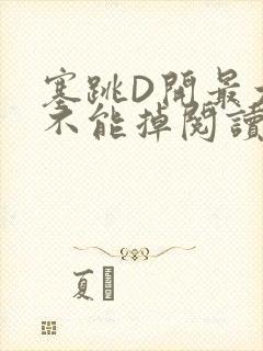 塞跳D开最大挡不能掉阅读