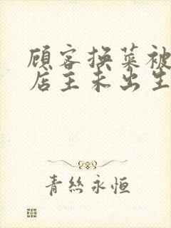 顾客换菜被拒咒店主未出生孩子