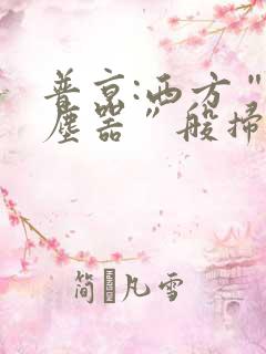 普京:西方“吸尘器”般扫荡粮食