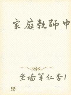 家庭教师中文网