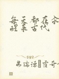 每天都在汆肉中醒来古代