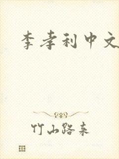 李孝利中文网