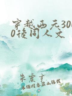 穿越西元3000后同人文