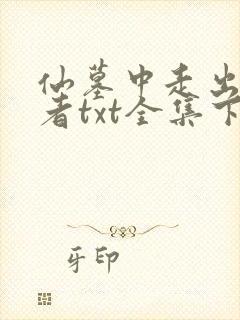 仙墓中走出的强者txt全集下载