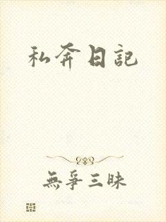 私奔日记